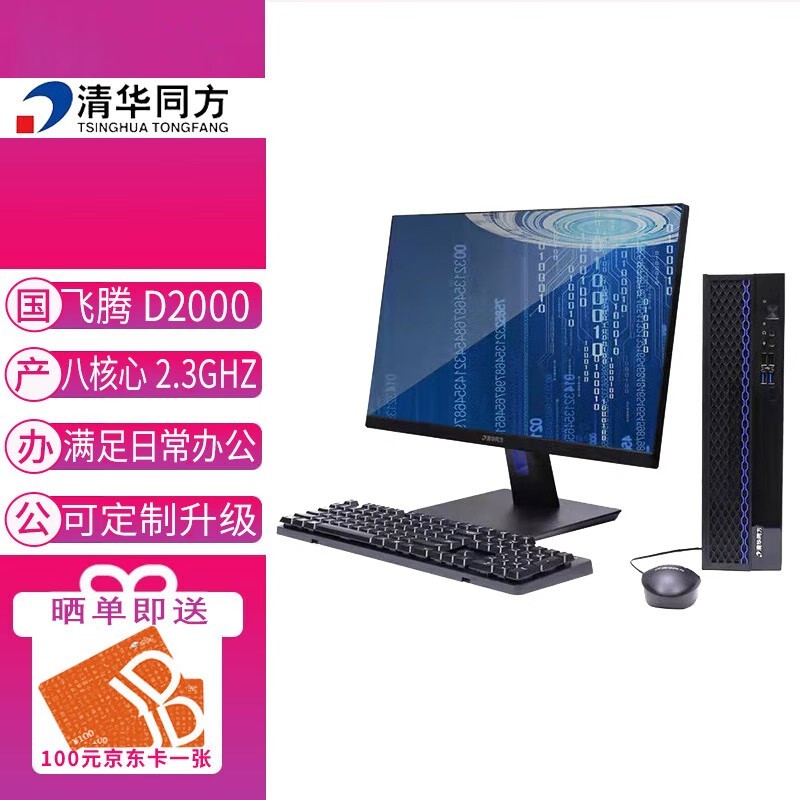 清华同方信创 超翔TF830 国产化台式机电脑 飞腾D2000 8G 256G 2G 国产系统(专用) 23.8英寸 定制