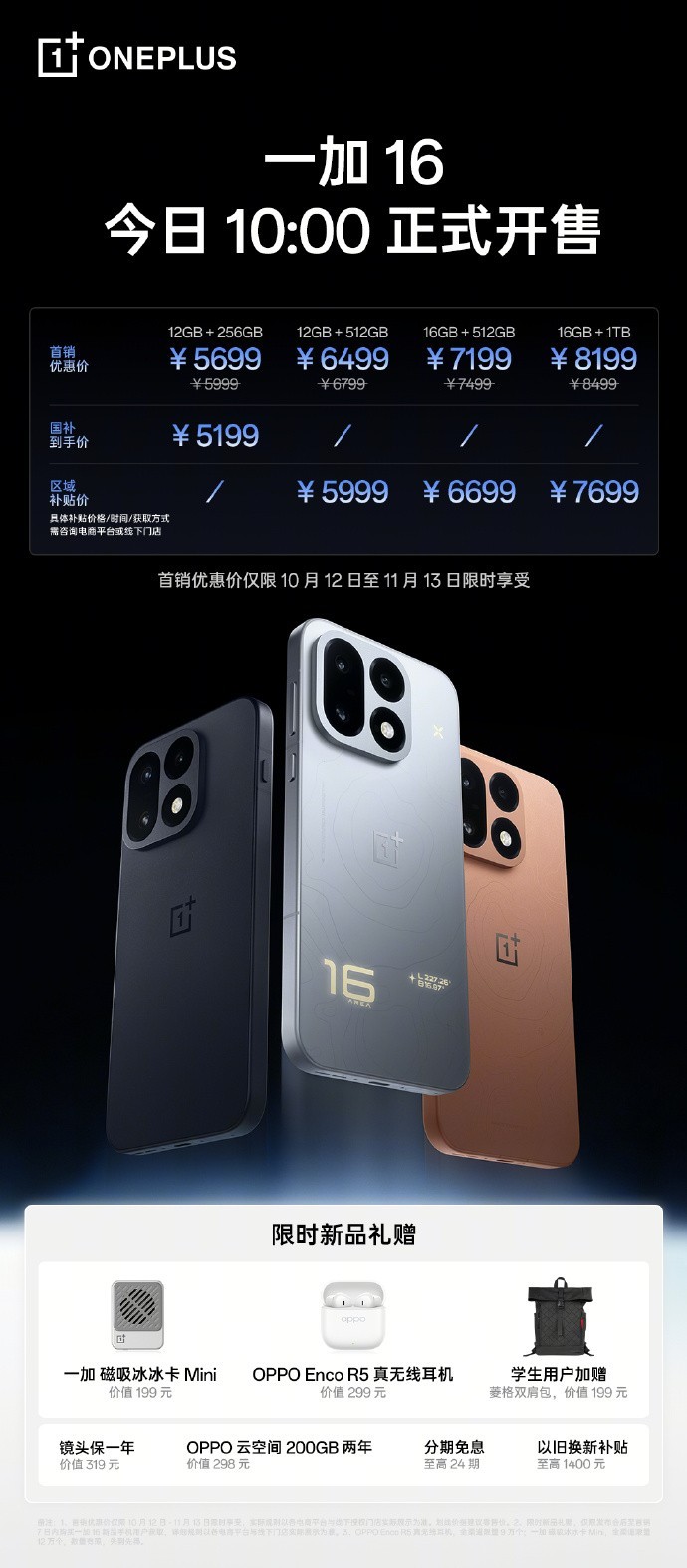 一加 16 今日正式开售:5699元起,国补后5199元,支持24期免息