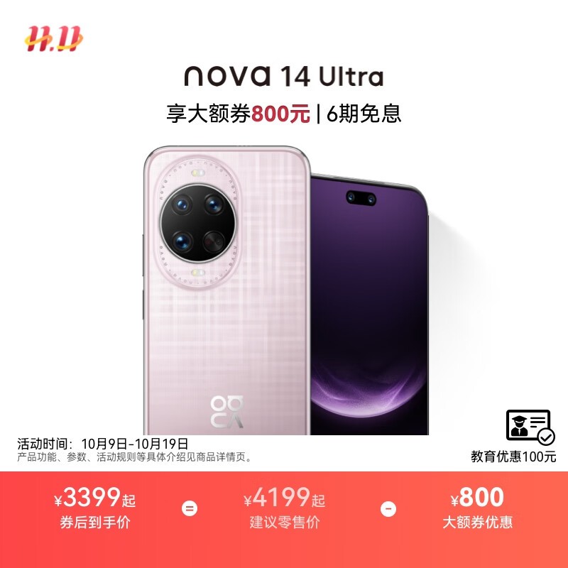 华为nova 14 Ultra到手仅3699元!