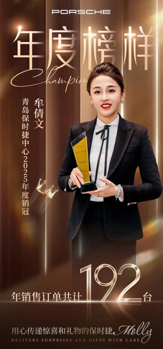 青岛保时捷女销售年销192台夺三连冠