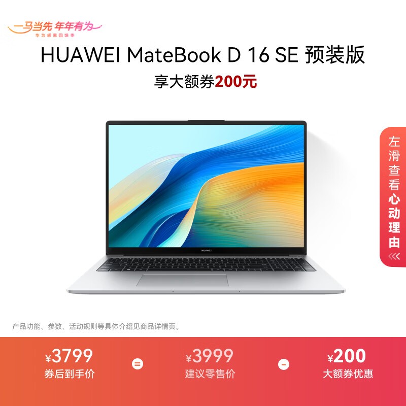 华为MateBook D 16 SE促销,到手仅3799元