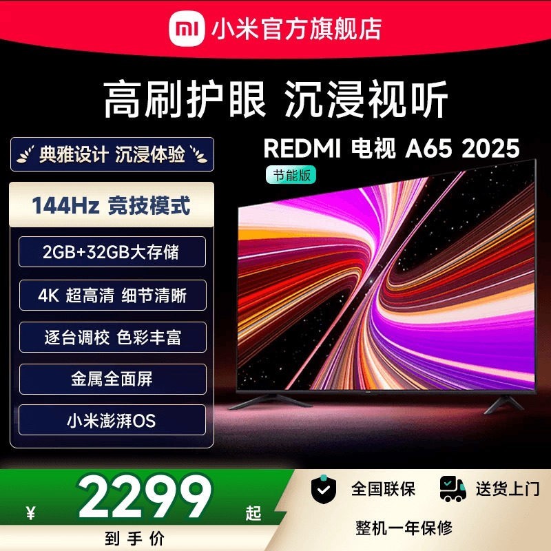 小米 红米（MI）电视 65英寸 144Hz高刷 2GB+32GB REDMI A65 2025款节能 L65RB-RAE 黑色 标配