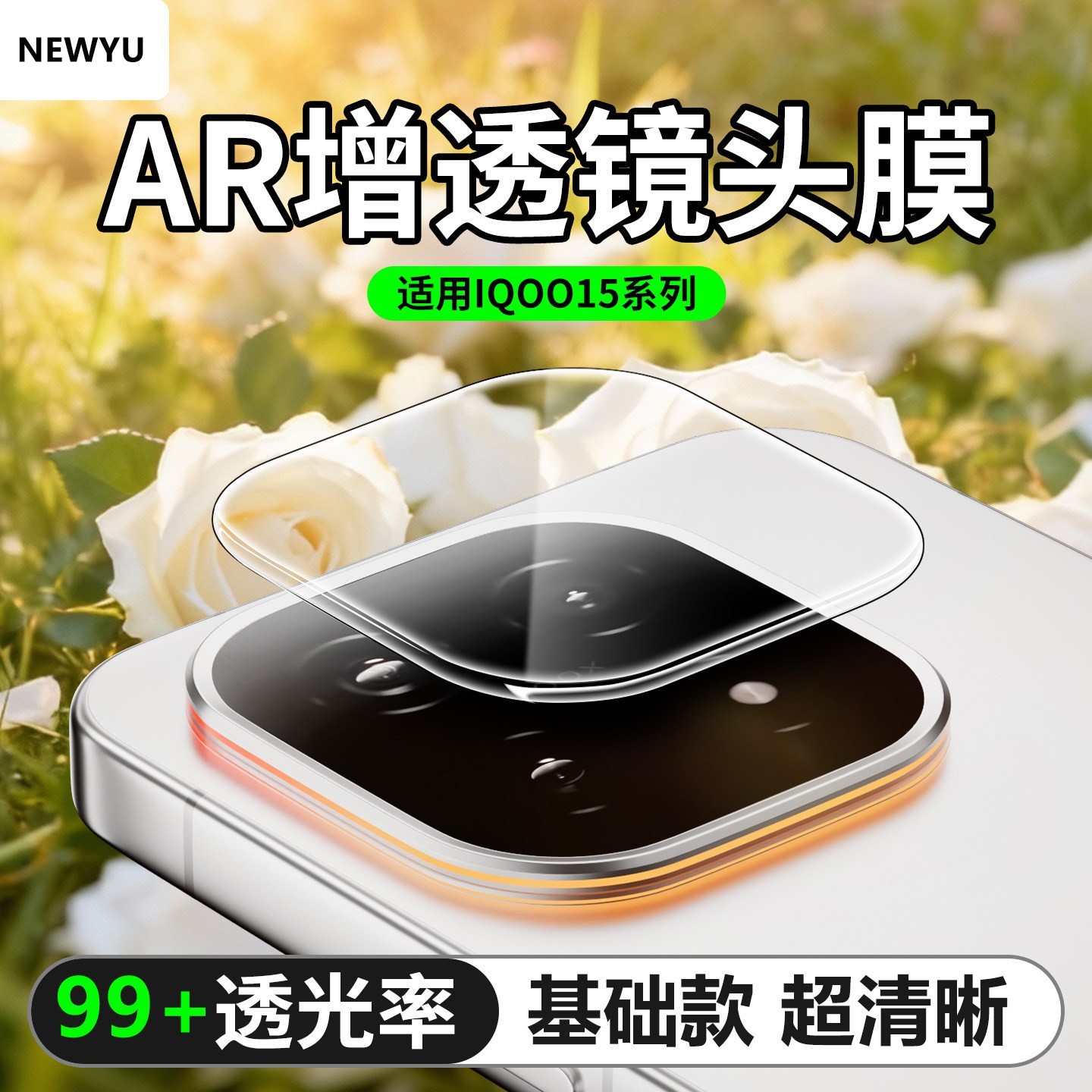 Newyu 适用iqoo15镜头膜新款VIVOiqoo15/13手机摄像头保护膜iqoo12pro高清高透镜头贴膜iqoo12超薄增透防眩光