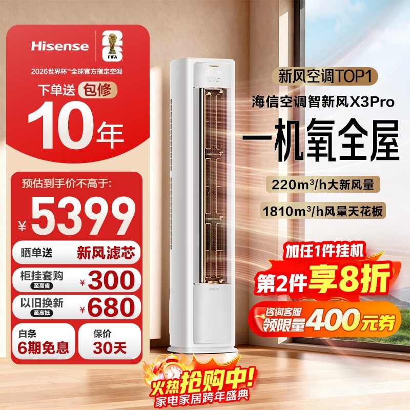 海信新风空调X3Pro大3匹柜机,低至4230元