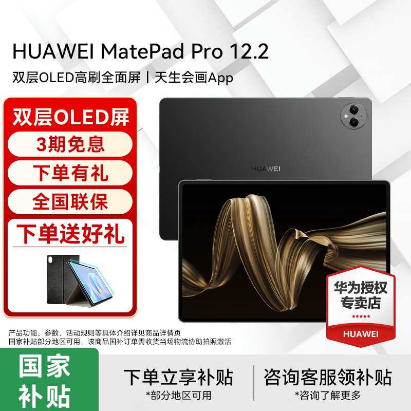 华为平板电脑MatePad Pro 12.2英寸国家补贴 双层OLED2.8K全面屏办公创作学生学习 12G+256G WIFI 砚黑 官方标配+礼品【晒单送礼】