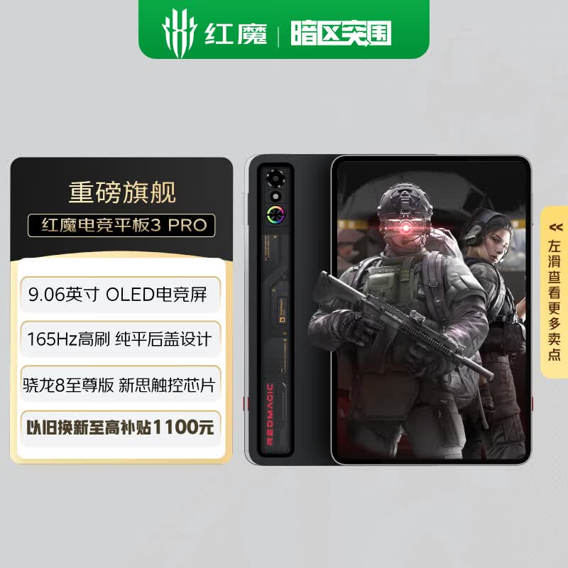 努比亚红魔电竞平板3Pro 9.06英寸OLED电竞屏 骁龙8至尊版 8200mAh电池游戏小平板 24GB+1TB暗夜版