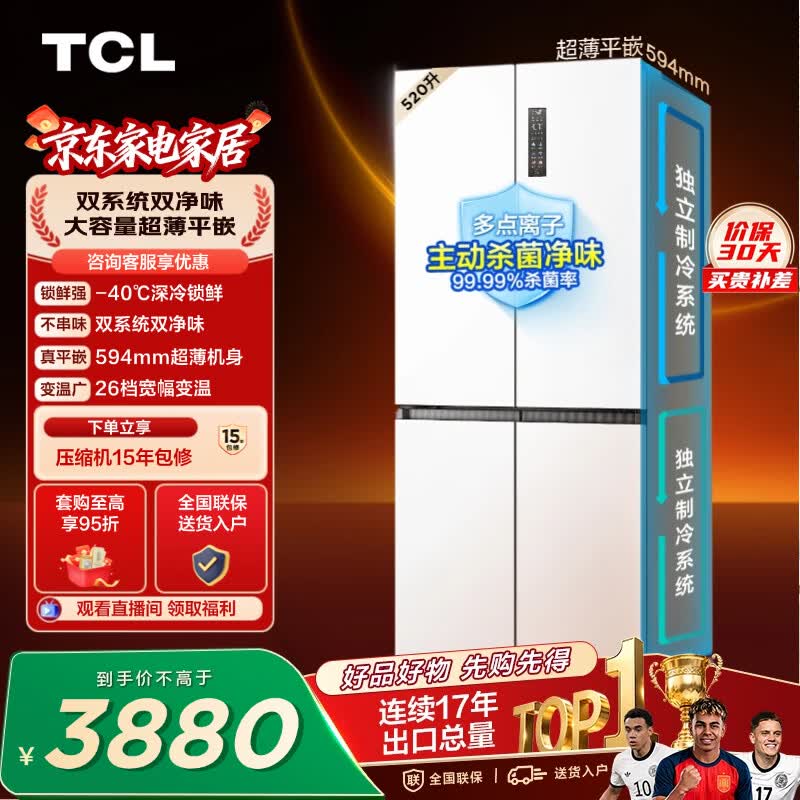 TCL520L十字四开门双系统双净味594mm超薄零嵌深冷速冻家用冰箱风冷一级能效R520T15-UQS世界杯推荐