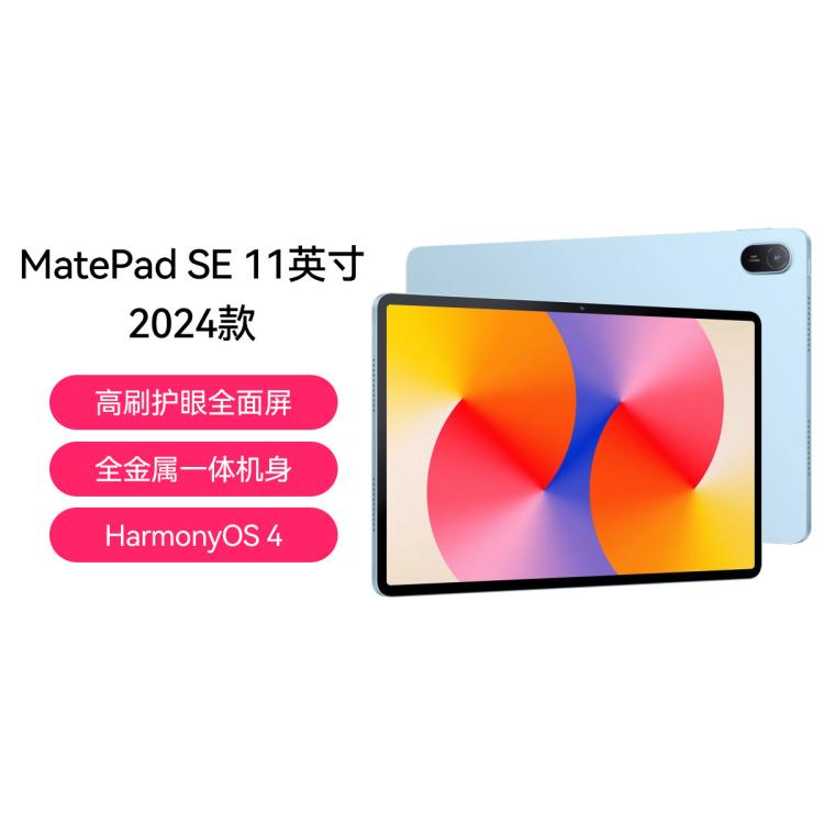 华为 MatePad SE 11英寸 2024款 平板电脑