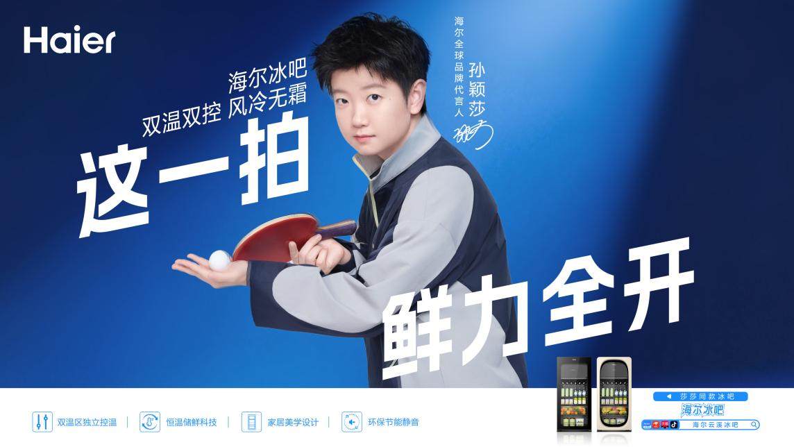 海尔冰吧携手孙颖莎,解锁家庭AI鲜储新体验
