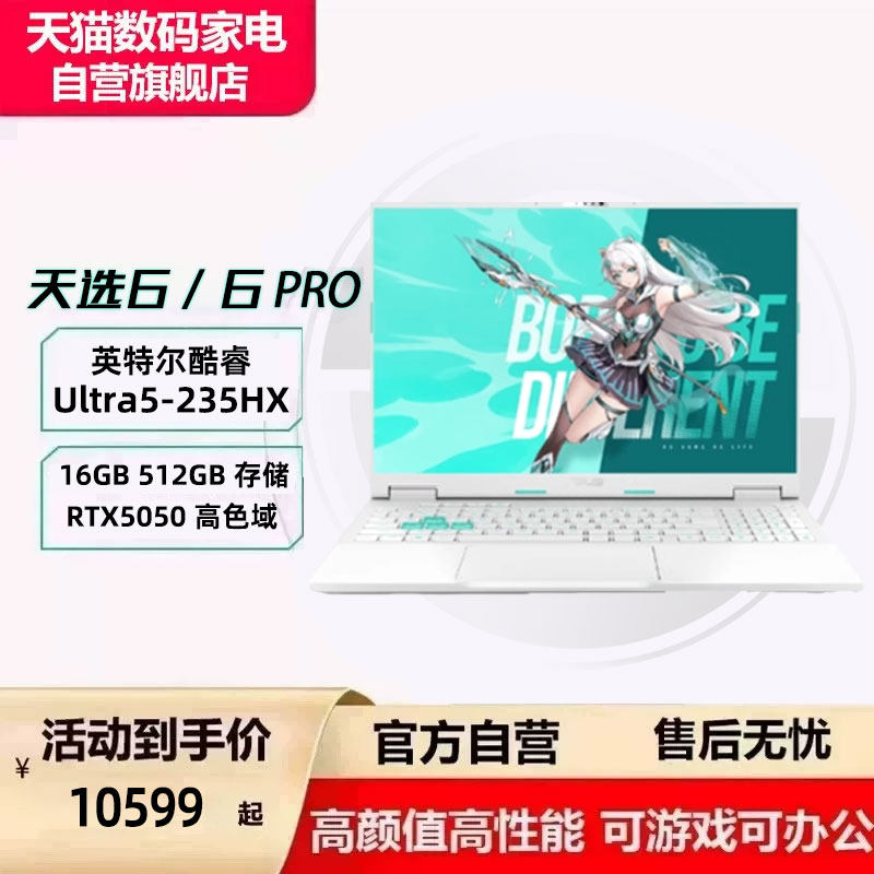 华硕天选6 Pro电竞本直降1840元