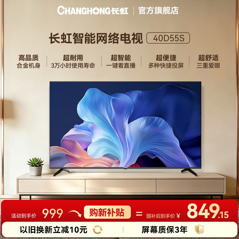 长虹 40英寸40D55S网络智能卧室客厅平板电视机官方正品-7天内发货