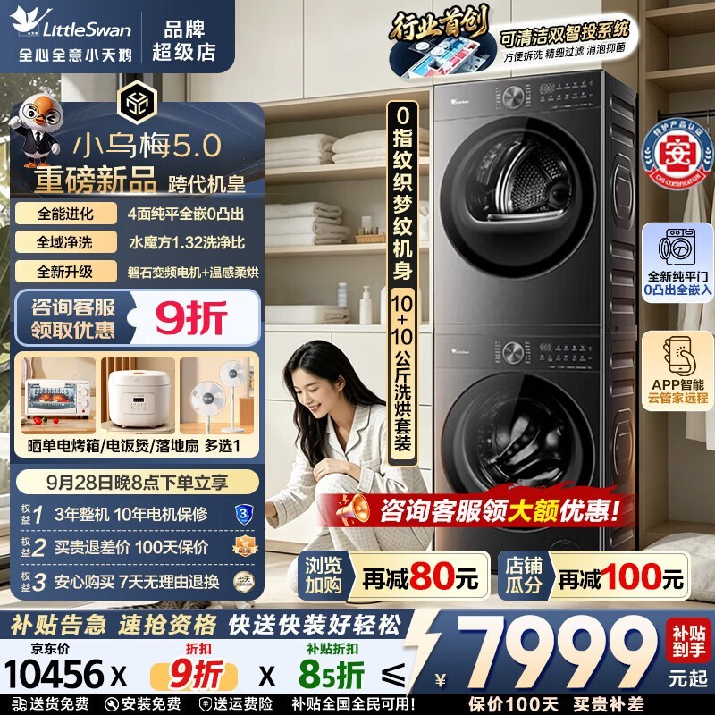 小天鹅5.0小乌梅洗烘套装限时特惠