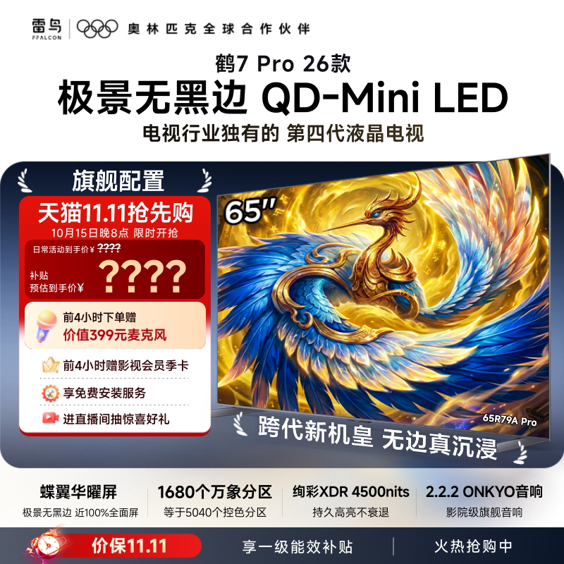 TCL FFALCON 雷鸟 鹤7 Pro 26款 R79A Pro 液晶电视