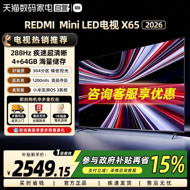 小米 REDMI X65英寸 288Hz高刷384分区电视机61