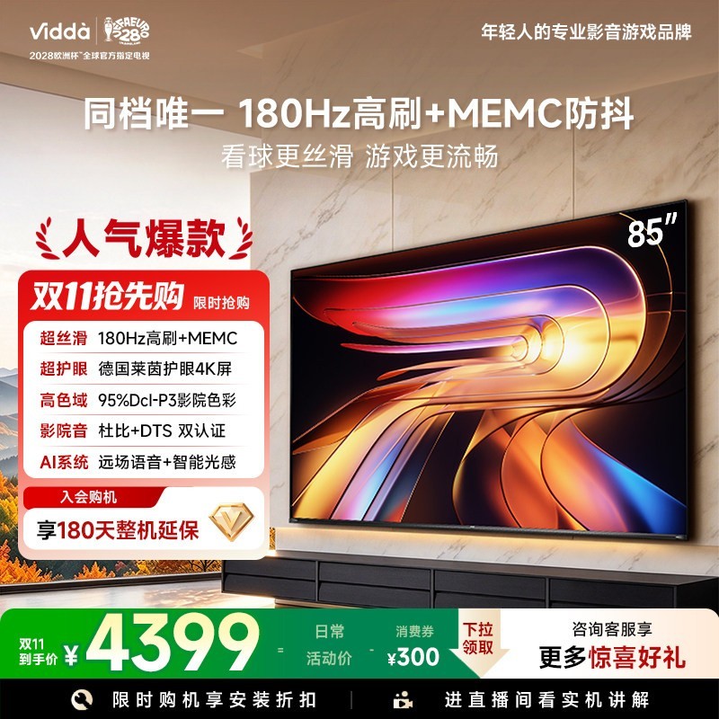 Vidda 85VR1S系列 180Hz高刷 液晶电视