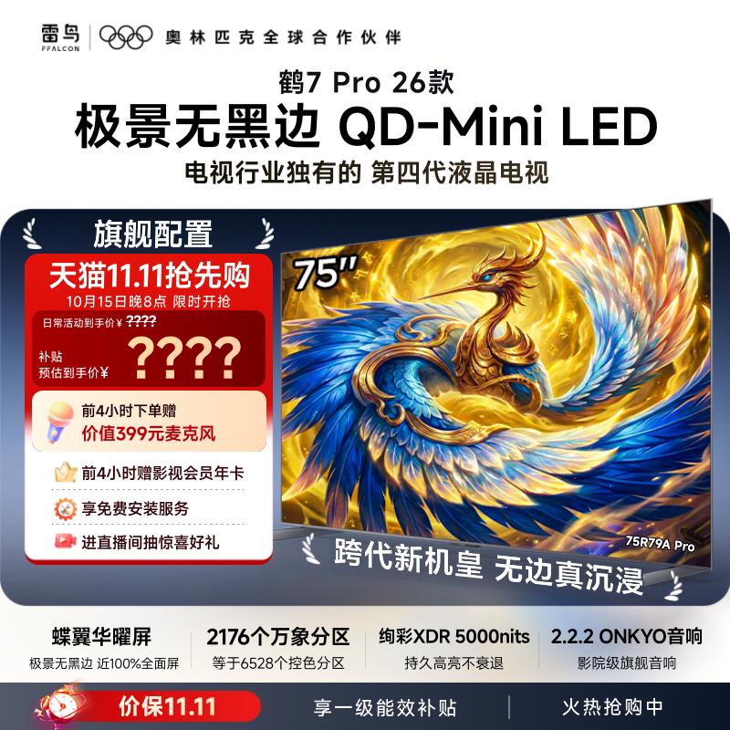 TCL FFALCON 雷鸟 鹤7 Pro 26款 R79A Pro 液晶电视