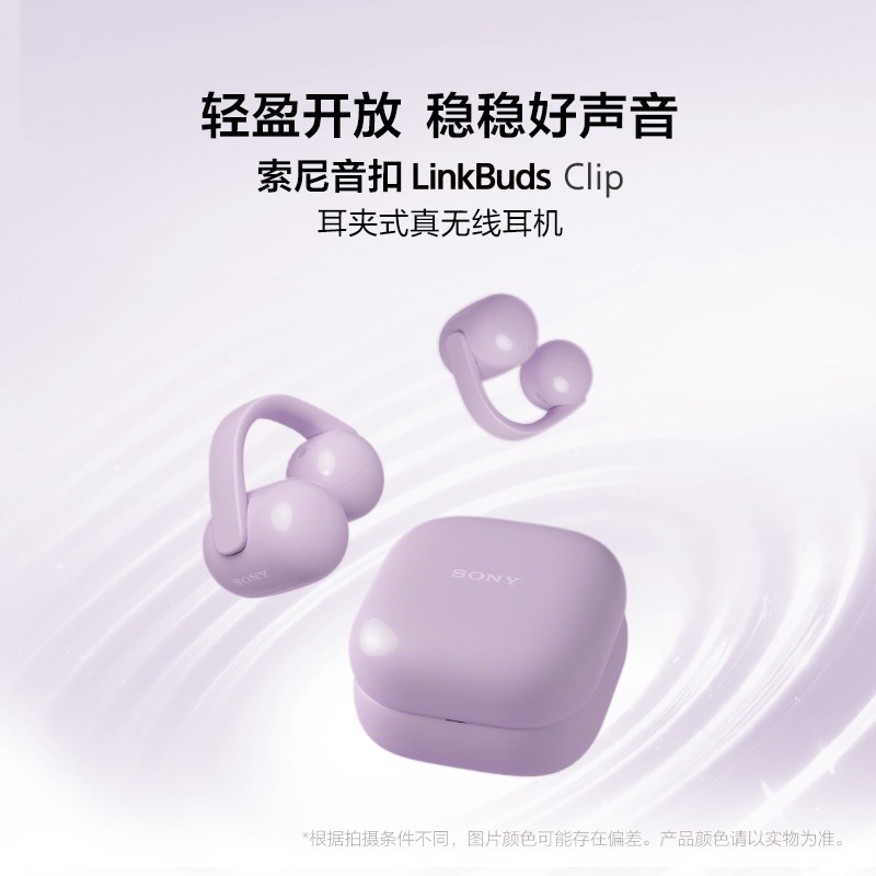 索尼 LinkBuds Clip 开放式蓝牙耳夹耳机