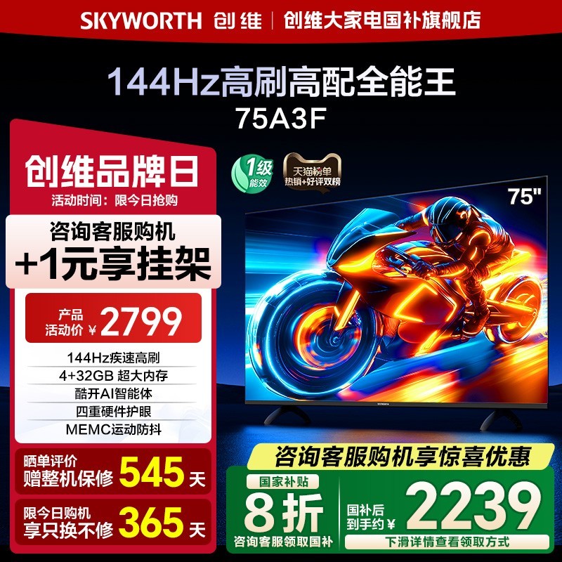 创维 电视75A3F 75英寸 144Hz高刷 AI电视机液晶家用 补贴