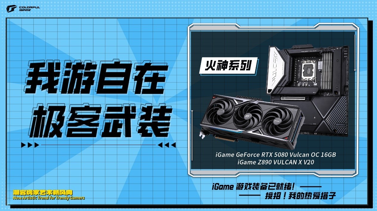 游戏利器!七彩虹iGame显卡及笔记本装备亮相2025 ChinaJoy