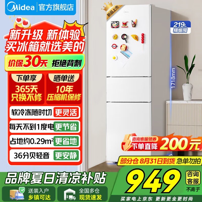 美的219L三门冰箱789元抢