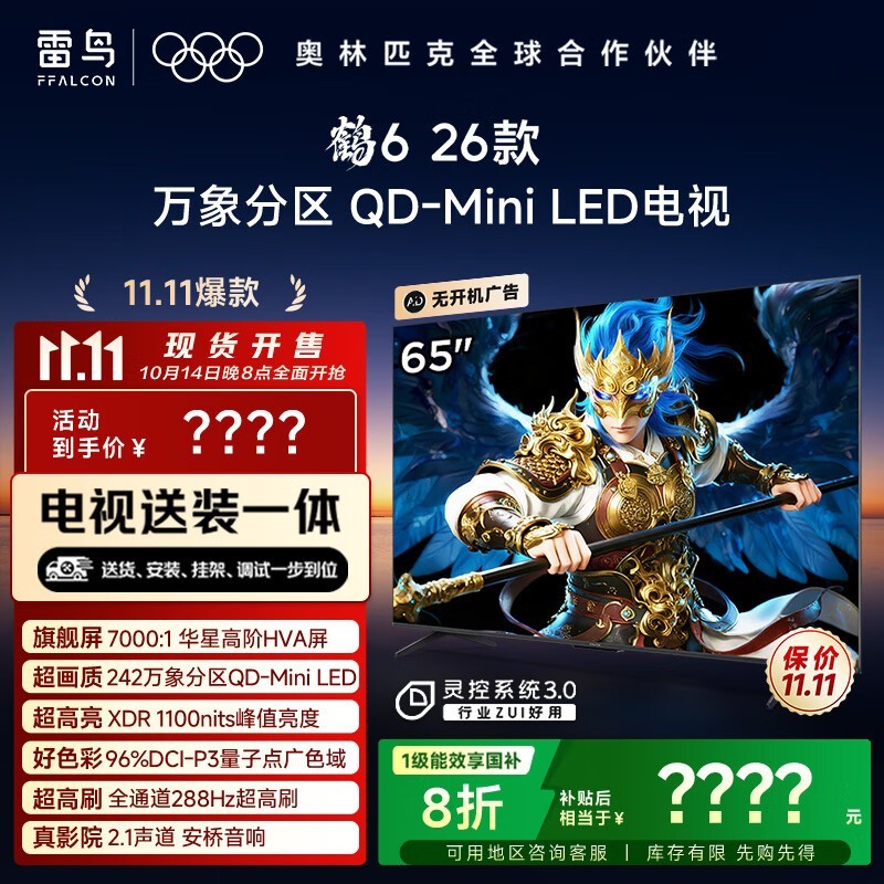 雷鸟FFALCON鹤6电视2026款65英寸钜惠