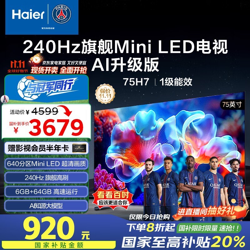 海尔75H7电视优惠购,到手低至3664元