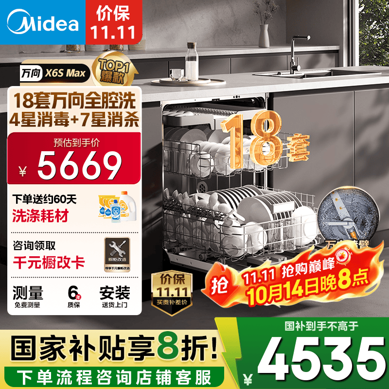 美的X6S Max洗碗机3699元