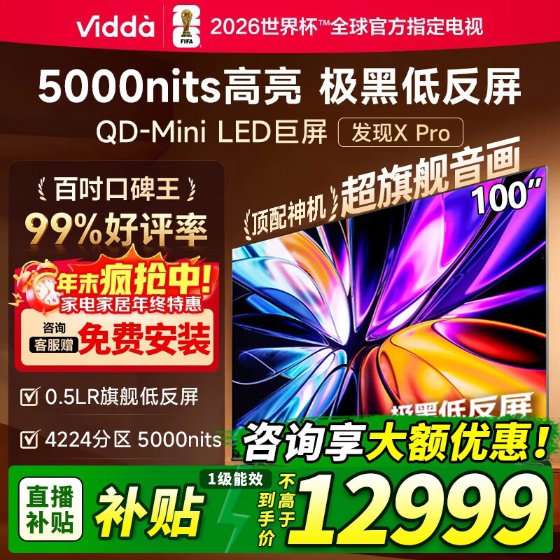 Vidda发现X Pro 100英寸电视钜惠