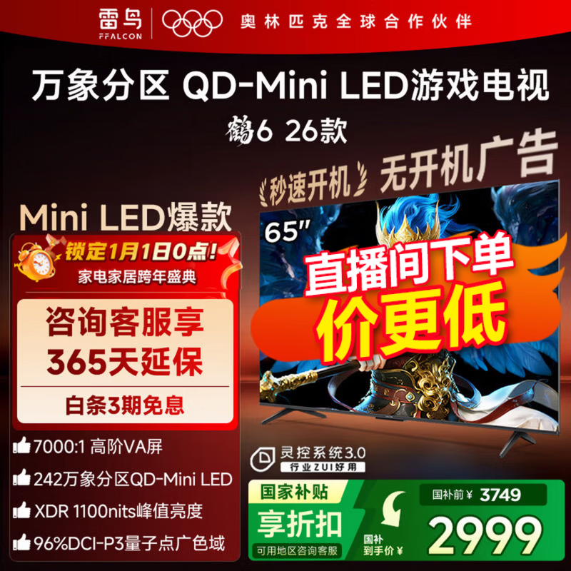 雷鸟鹤6 65英寸QD-MiniLED电视钜惠