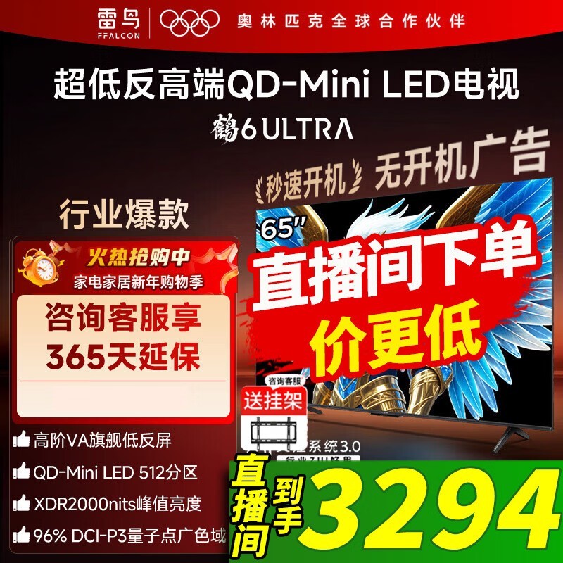 雷鸟鹤6 Ultra 65S595C电视钜惠