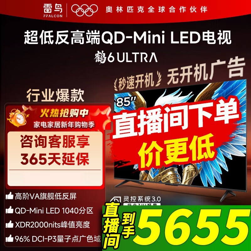 雷鸟85S595C Ultra电视上新低至5655元