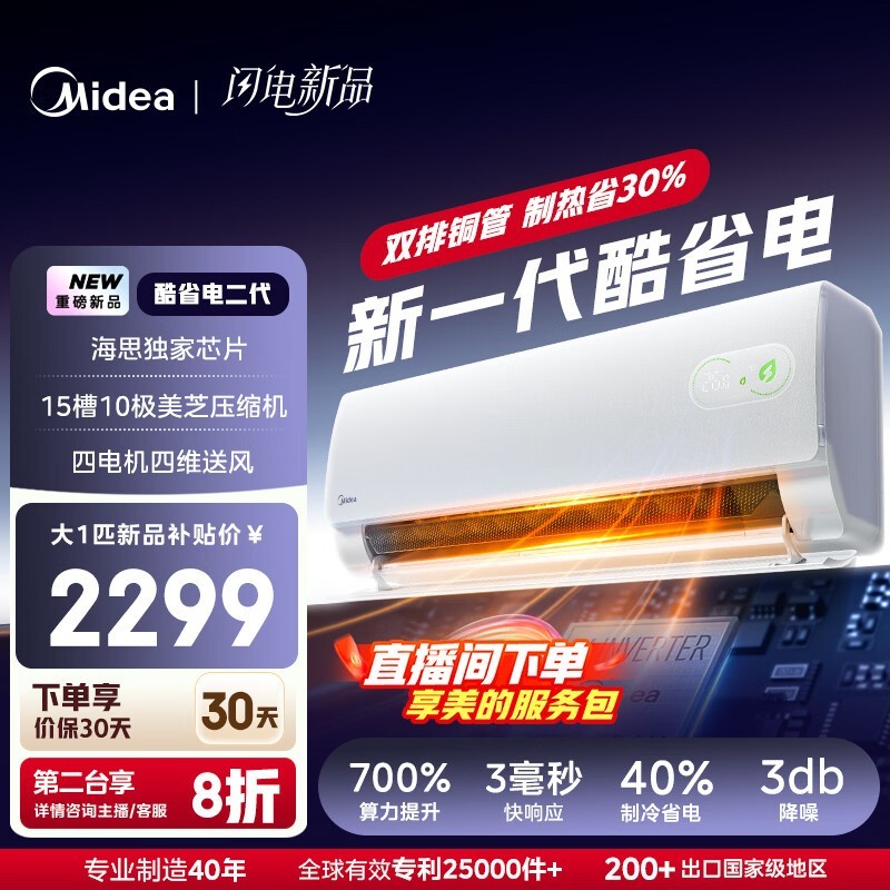 美的酷省电空调大1匹