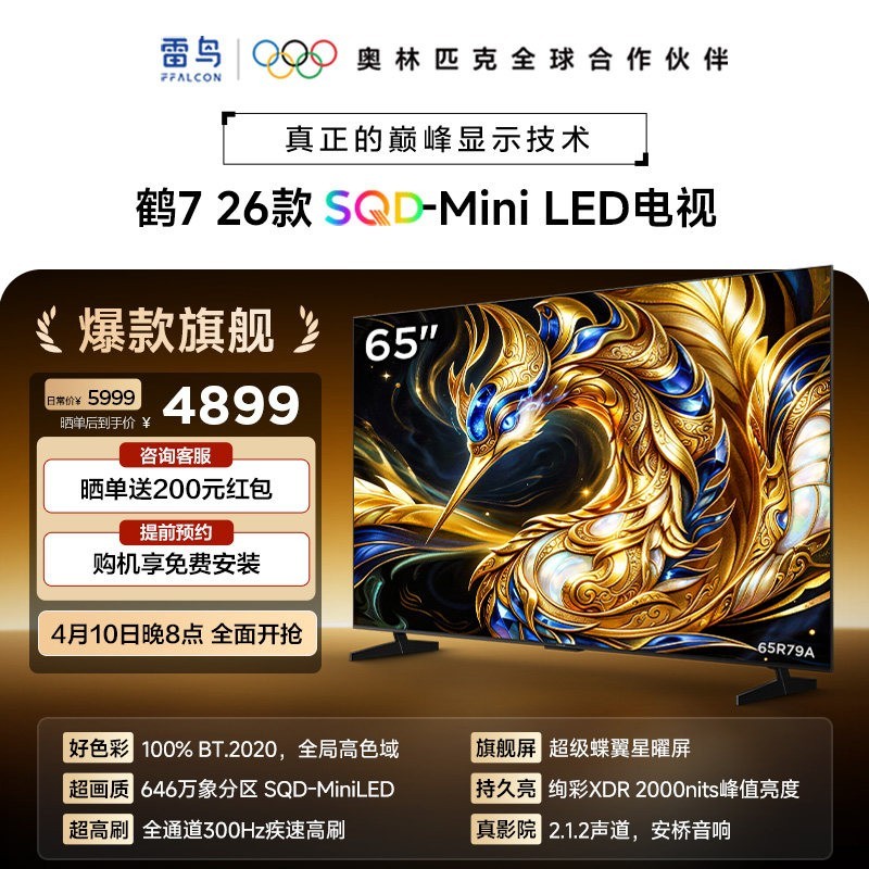 TCL 雷鸟鹤7 26款 65英寸超级蝶翼星曜屏SQD-Mini LED电视机国补75