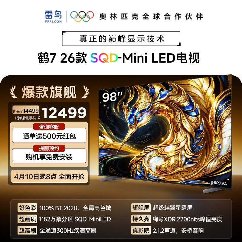 TCL 雷鸟鹤7 26款 98英寸超级蝶翼星曜屏SQD-MiniLED电视机国补100