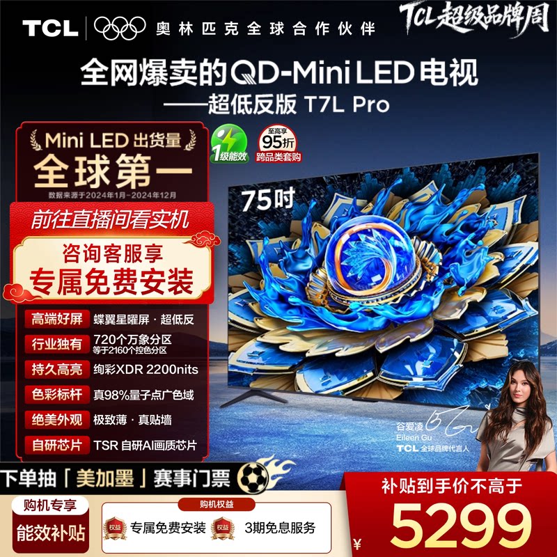TCL 75T7L Pro 液晶电视 75英寸 4K 标准版