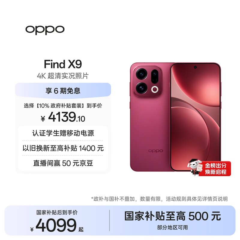OPPO Find X9 12GB+256GB 追光红 4K超清实况照片 天玑9500 拍照旗舰智能手机 国家补贴 旅拍神器 5G
