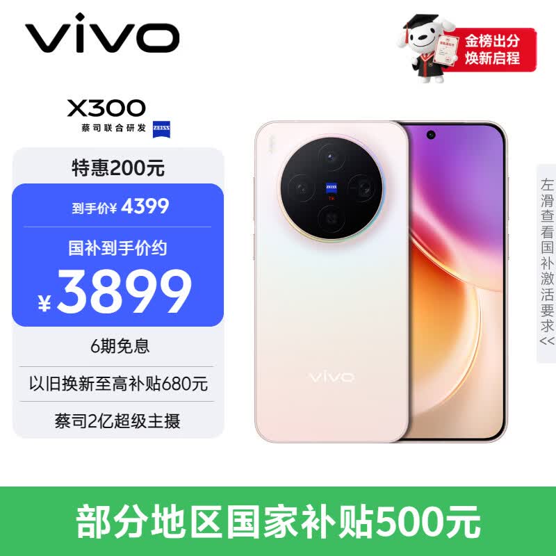 vivo X300 12GB+256GB 幸运彩 国家补贴 蔡司2亿超级主摄 蔡司APO超级长焦 OriginOS6 拍照 AI手机
