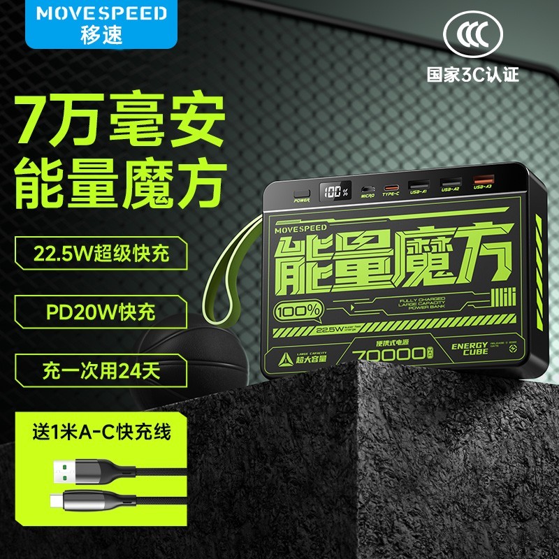移速 YSPBZ70-22K 移动电源 黑色 70000mAh Type-C/Micro-B 22.5W 能量魔方