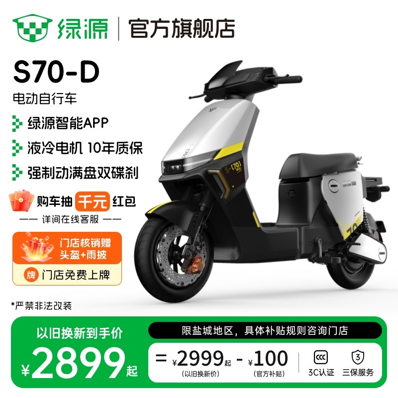 绿源S70-D电自款电动自行车限时特惠2999元