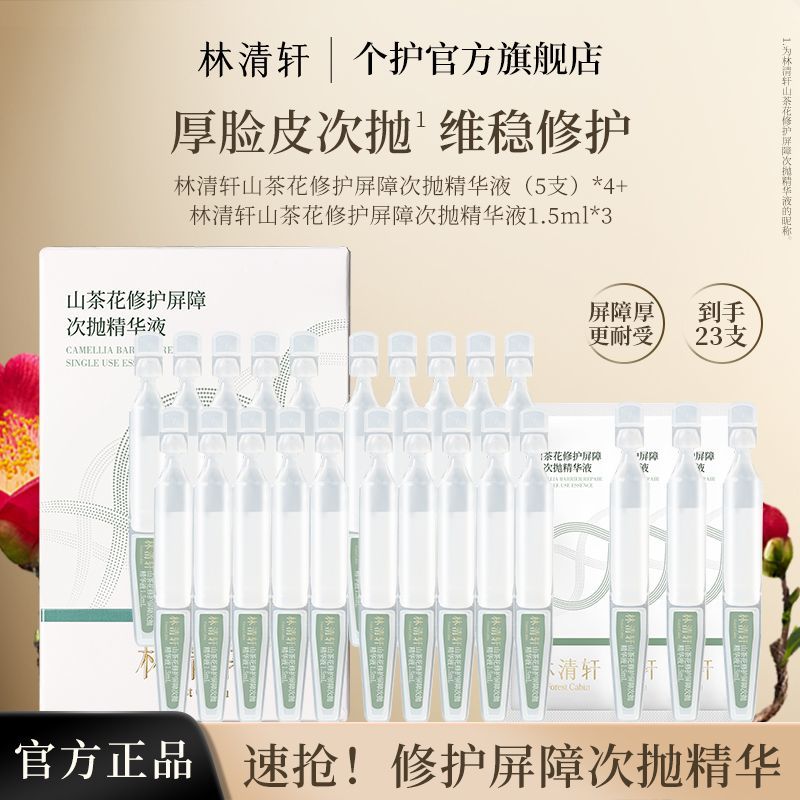 林清轩 山茶花修护屏障次抛清爽滋润保湿舒缓泛红修护面部肌肤正品