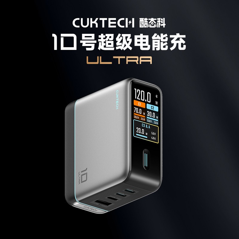 酷态科 10号超级电能充 Ultra 手机充电器 线充套装 120W