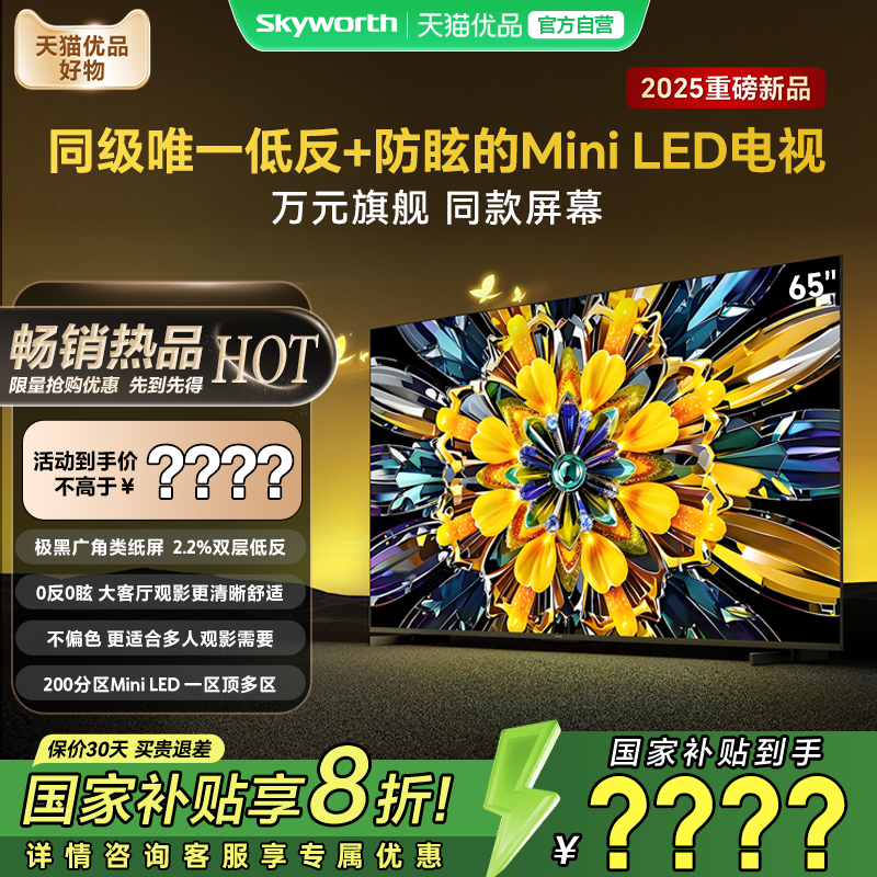 创维 电视75A5F+ 75英寸 Mini LED 低反 防眩 正品 电视机