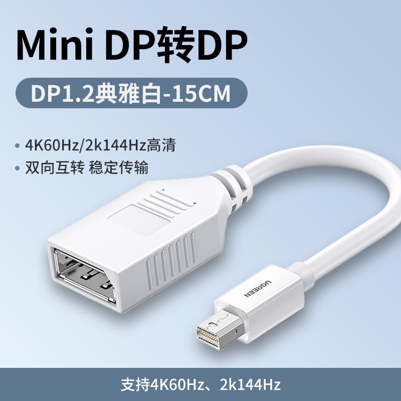 绿联 minidp转DP转接线小dp转大dp母转换线4k高清雷电dp转接头互转适用于macbook笔记本外接显示器电视