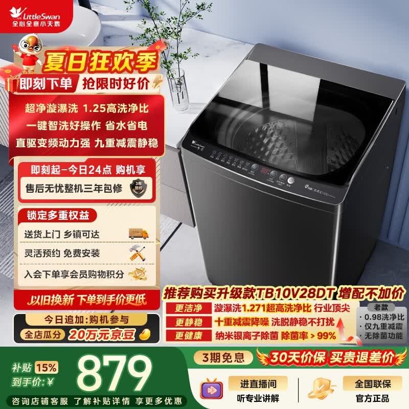 小天鹅(LittleSwan)波轮洗衣机全自动家用 10KG 直驱变频 TB100V26DT 一级能效 以旧换新 京东自营 出租房宿舍