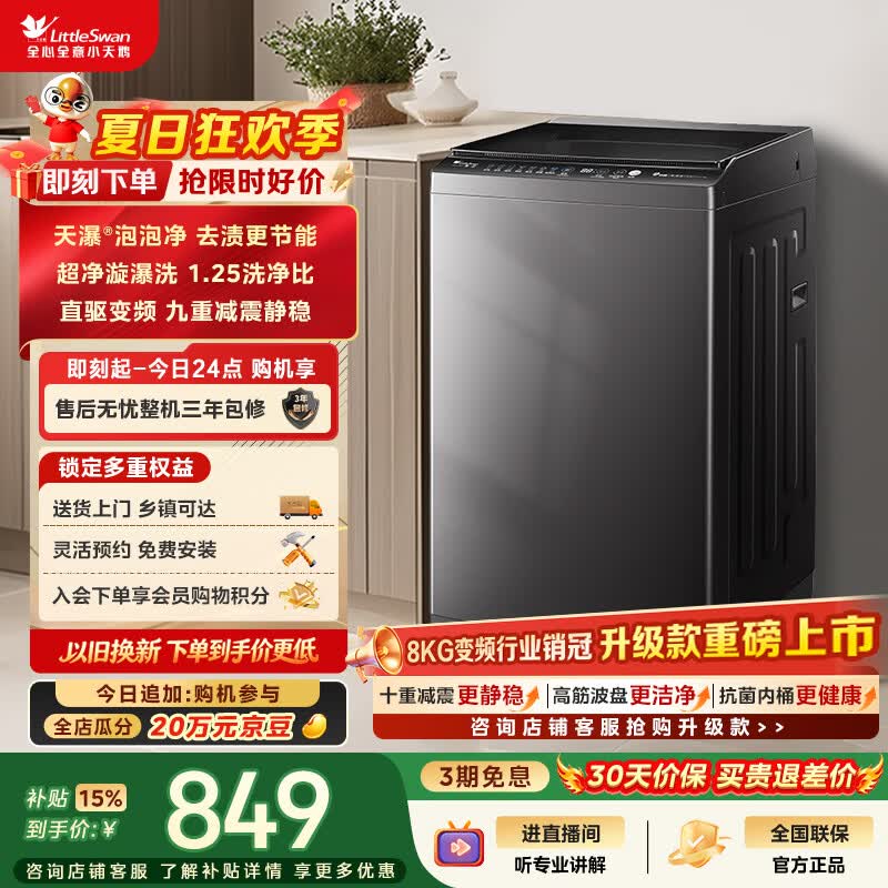 小天鹅(LittleSwan)波轮洗衣机小型全自动家用 8KG 直驱变频 TB80V26DT 一级能效 以旧换新 京东自营