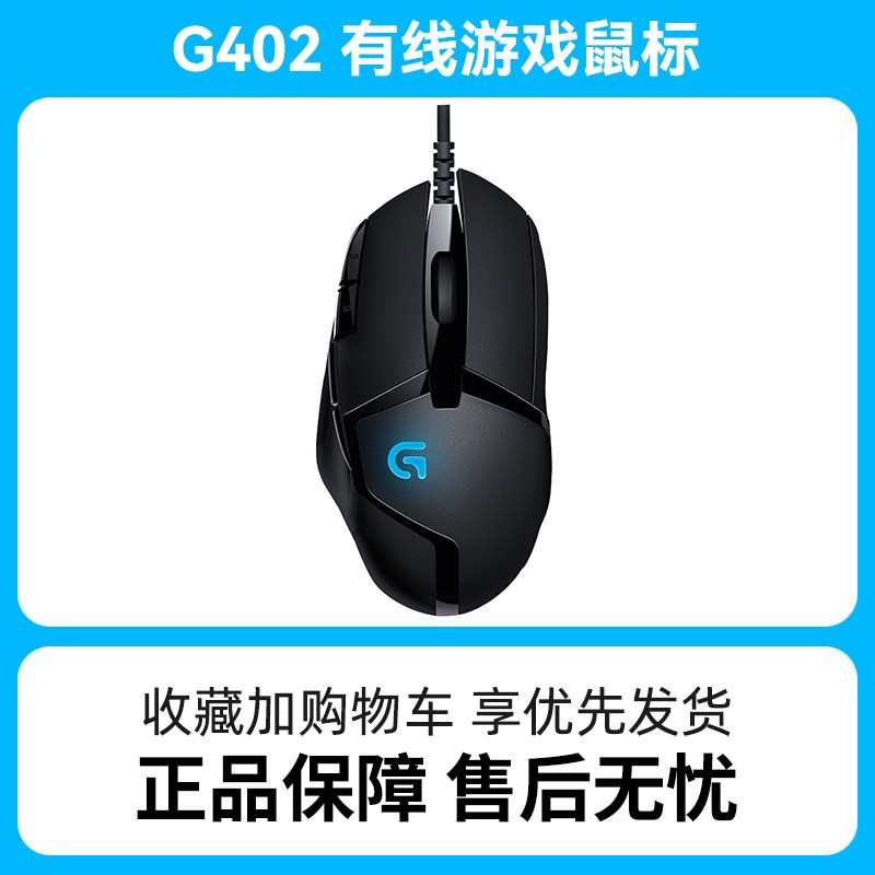 罗技 G402有线鼠标电竞专业游戏电脑台式笔记本