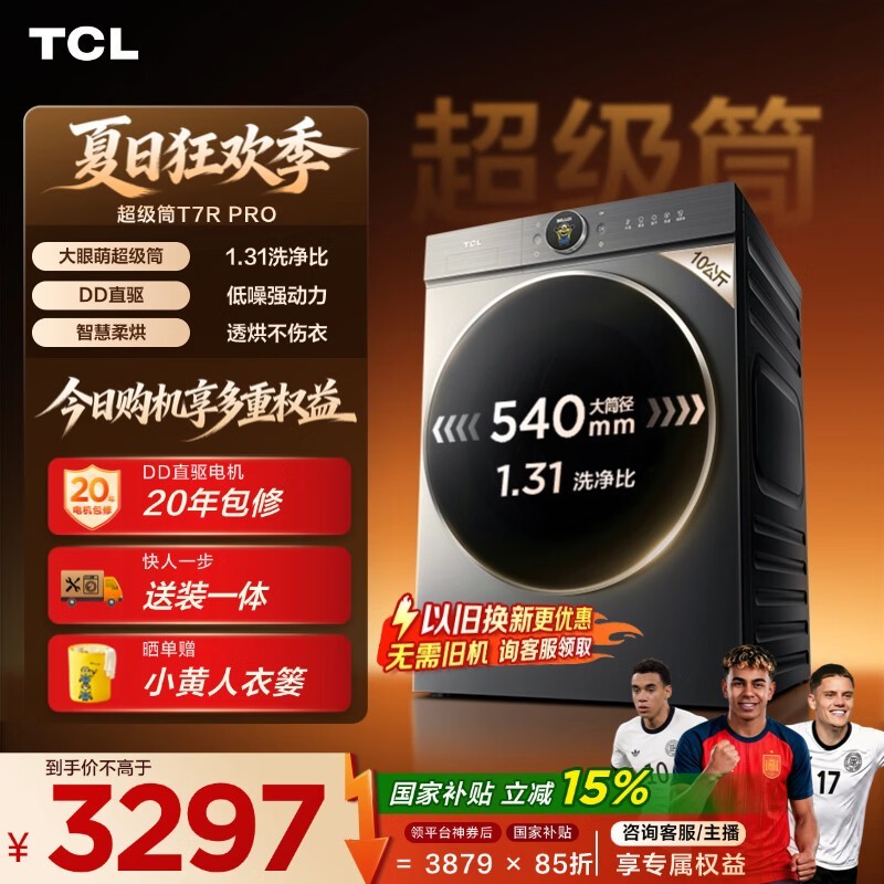 TCL 大眼萌超级筒T7R PRO小黄人滚筒洗衣机全自动洗烘一体10KG家电国家补贴以旧换新G100T7R-HDIS