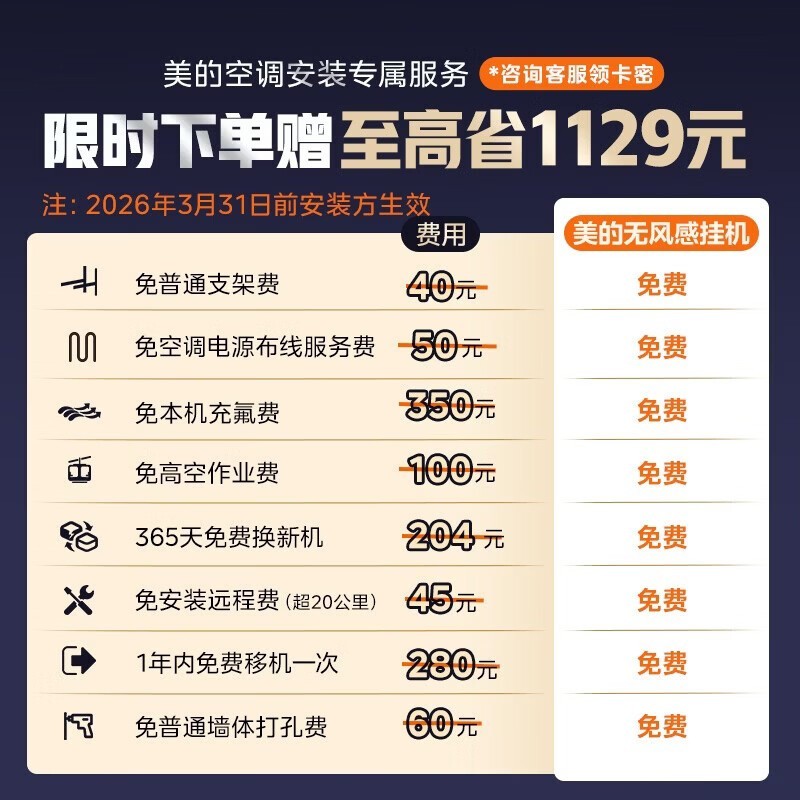 美的云朵II PRO1.5匹壁挂空调限时特惠