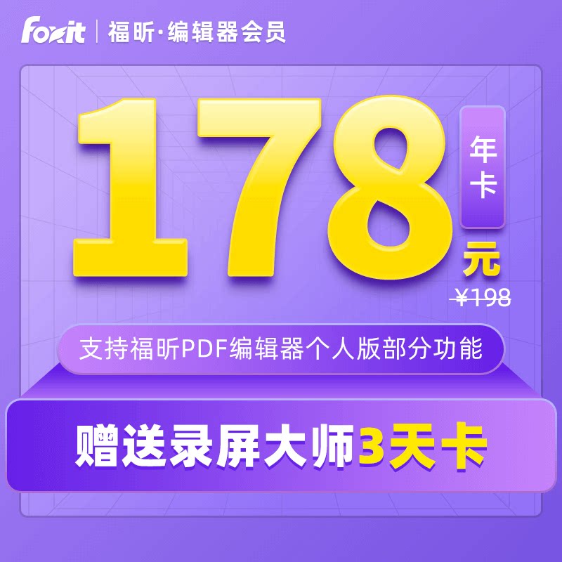 福昕 PDF编辑器个人版编辑权益包年卡PDF编辑支持Win