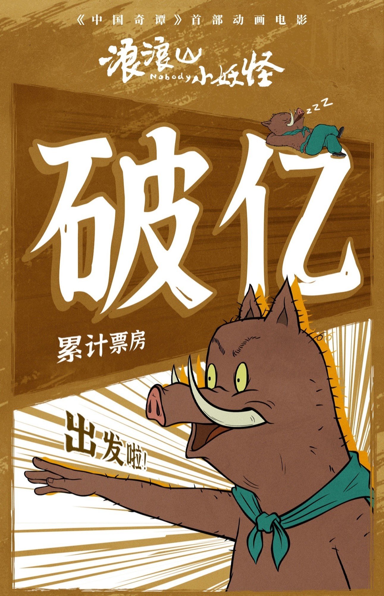浪浪山小妖怪票房破亿,首部IMAX国产2D动画创佳绩_业界资讯-中关村在线